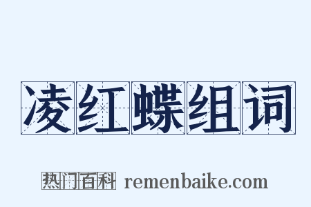 凌红蝶组词是什么意思的图片